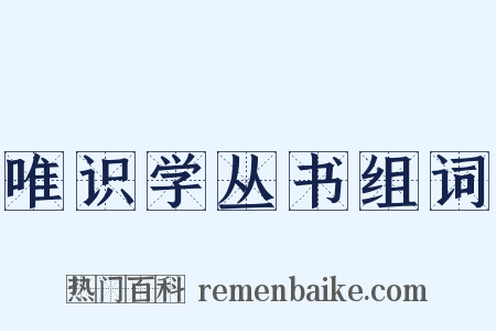 唯识学丛书组词是什么意思的图片
